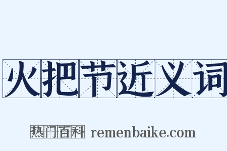 火把节近义词是什么意思的图片